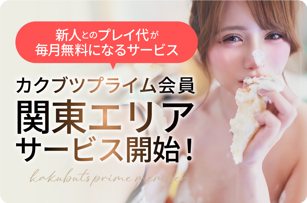 【首都圏版】カクブツプライム会員 首都圏エリアサービス開始！