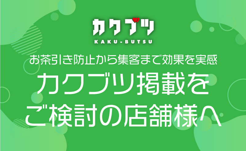 お茶弾き防止から集客まで カクブツへの掲載を検討しませんか？