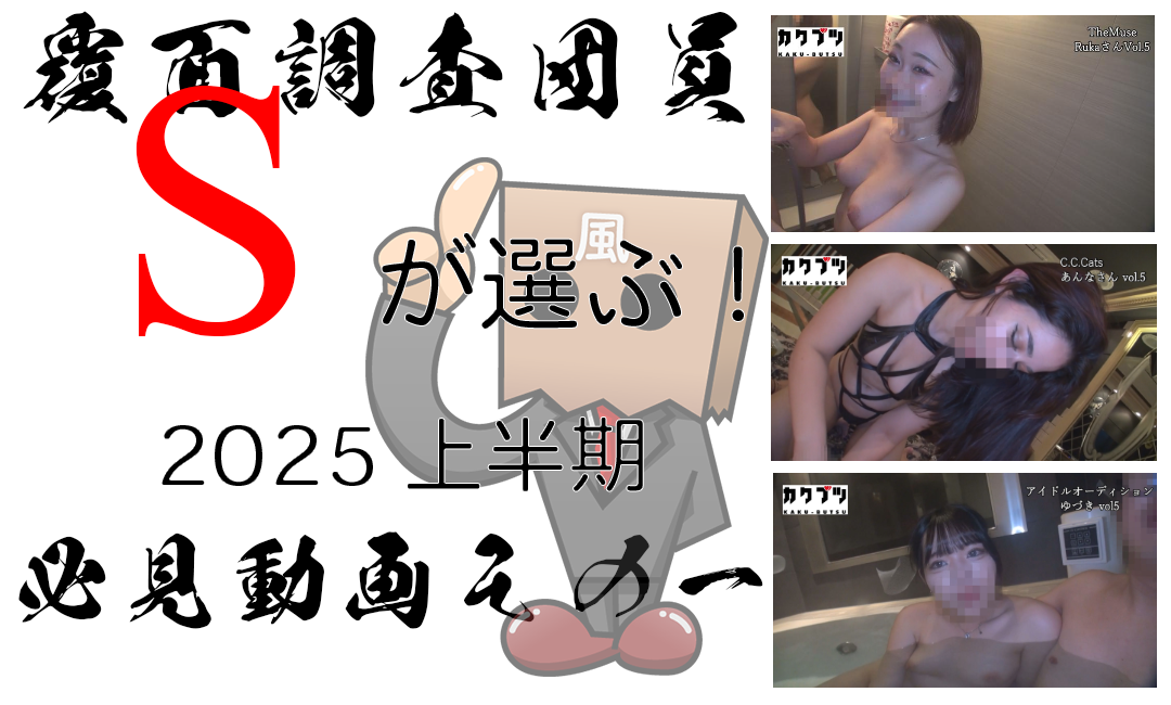 覆面調査団員Sが選ぶ！2025上半期 必見動画その一