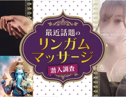 最近話題のリンガムマッサージを潜入調査！！