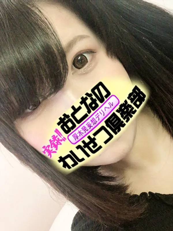 大和・海老名・厚木の厚木発おとなのわいせつ倶楽部で働く夏目 - カクブツ