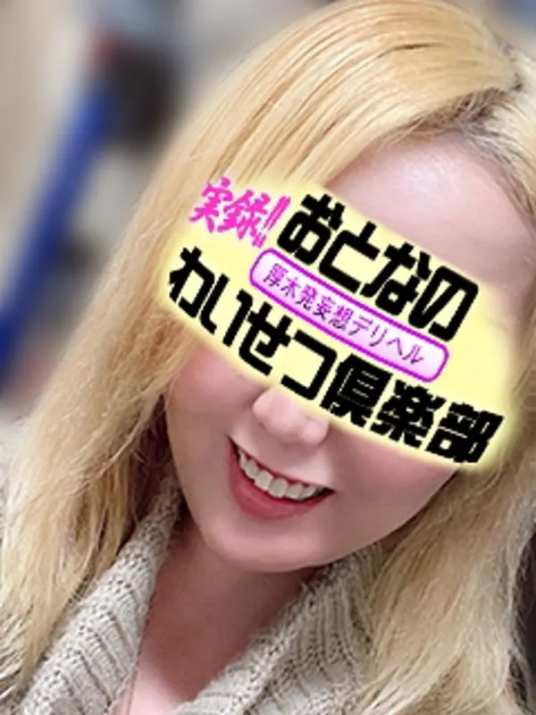 大和・海老名・厚木の厚木発おとなのわいせつ倶楽部で働く石井 - カクブツ