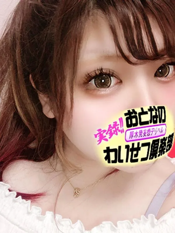 大和・海老名・厚木の厚木発おとなのわいせつ倶楽部で働く荒 - カクブツ