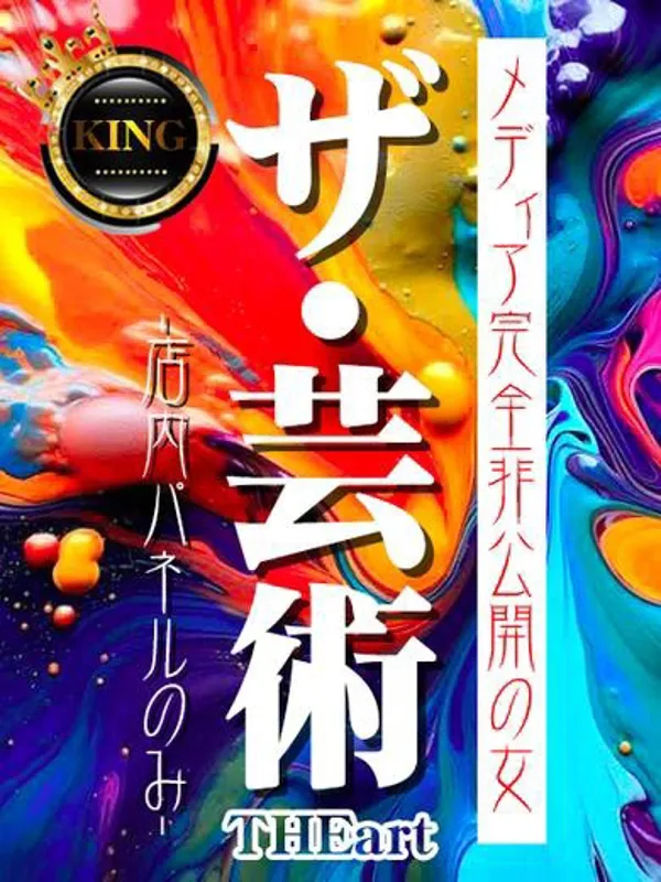福原のグッドスマイルで働くザ・芸術-店内パネルのみ- - カクブツ