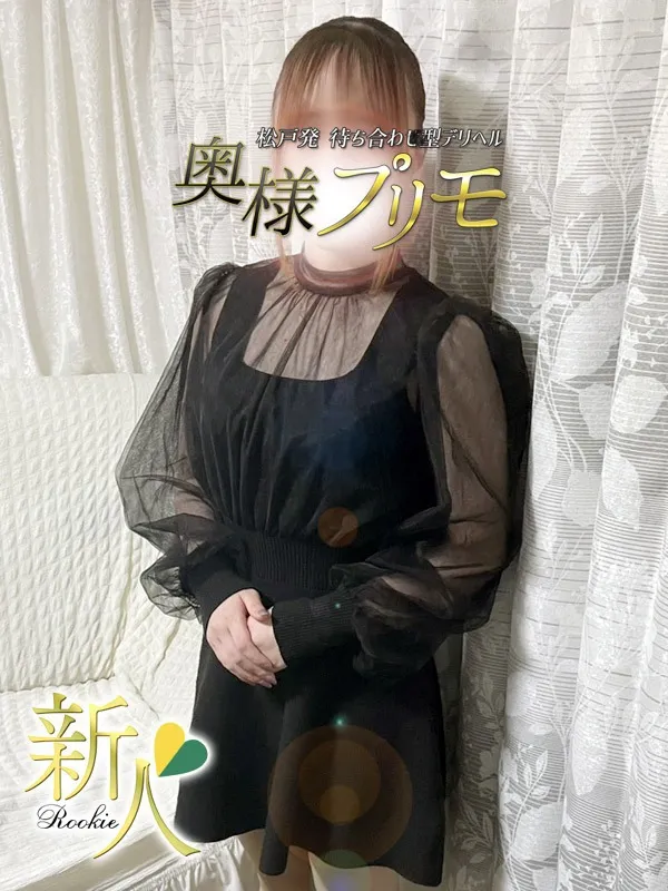 松戸・新松戸・柏の奥様プリモで働くねむ - カクブツ