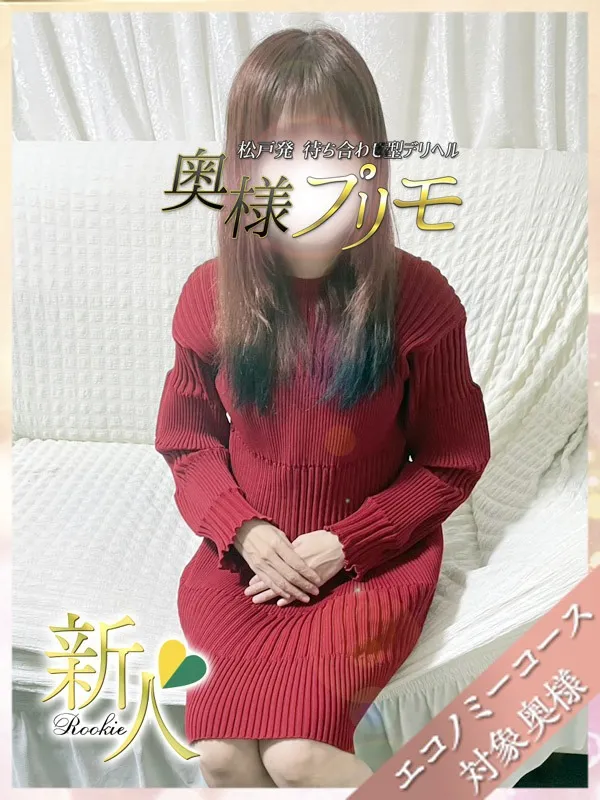 松戸・新松戸・柏の奥様プリモで働くひなみ - カクブツ