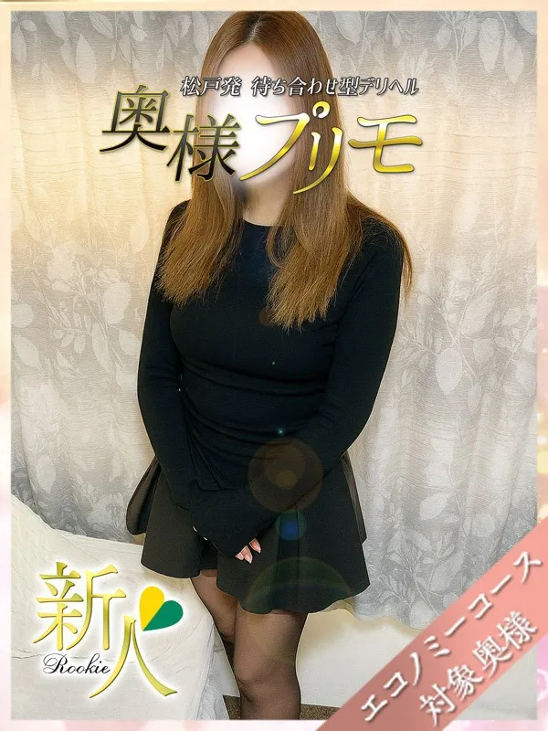 松戸・新松戸・柏の奥様プリモで働くさちこ - カクブツ