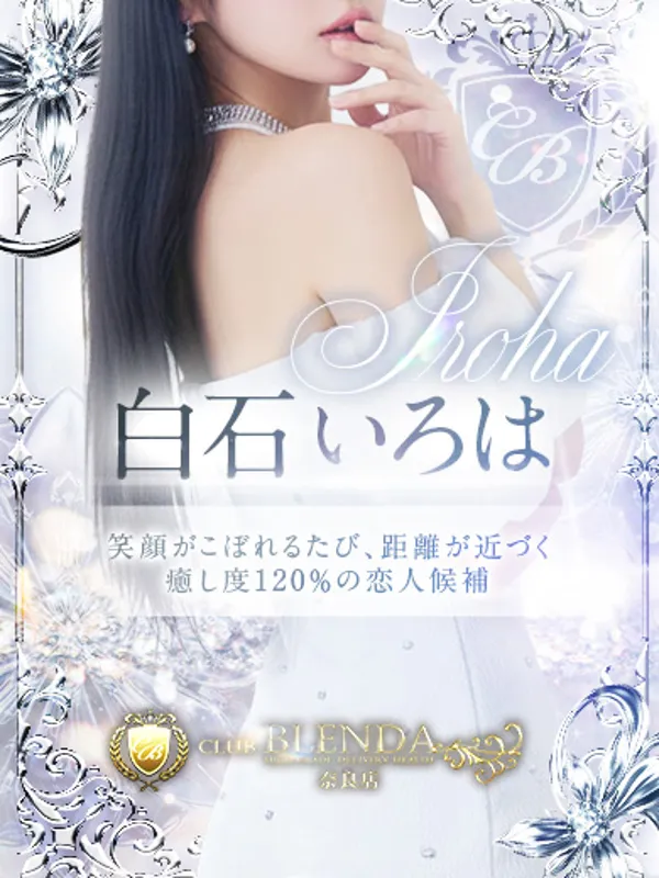 奈良市のCLUB BLENDA奈良で働く白石 いろは - カクブツ