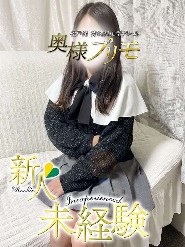 松戸・新松戸・柏の奥様プリモで働くゆづき - カクブツ