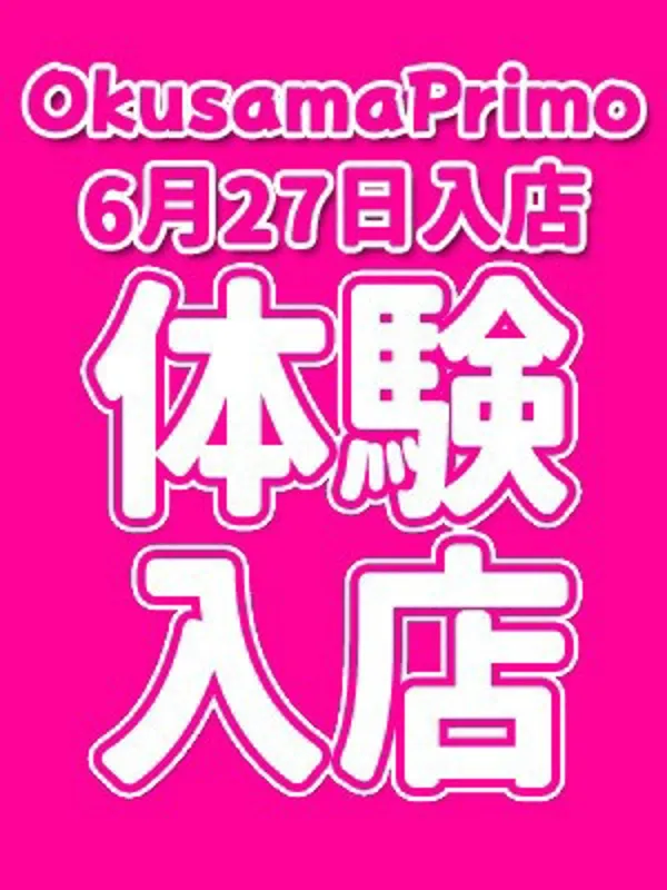 松戸・新松戸・柏の奥様プリモで働くさなえ - カクブツ