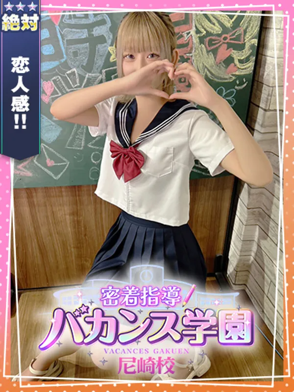 尼崎のバカンス学園 尼崎校で働くかなを - カクブツ