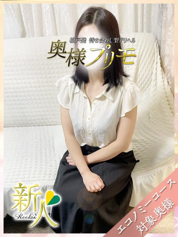 松戸・新松戸・柏の奥様プリモで働くかな - カクブツ