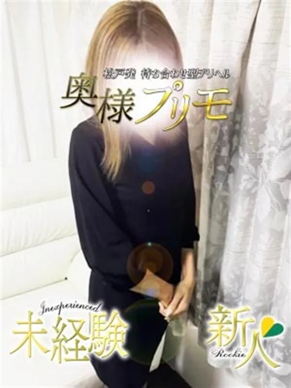 松戸・新松戸・柏の奥様プリモで働くゆう - カクブツ