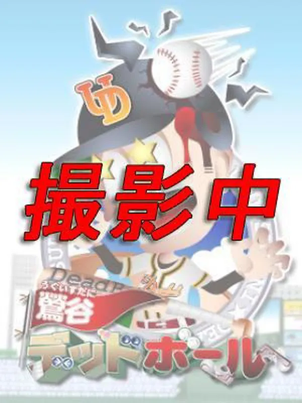 鶯谷・日暮里の鶯谷 デッドボールで働く牧野 - カクブツ