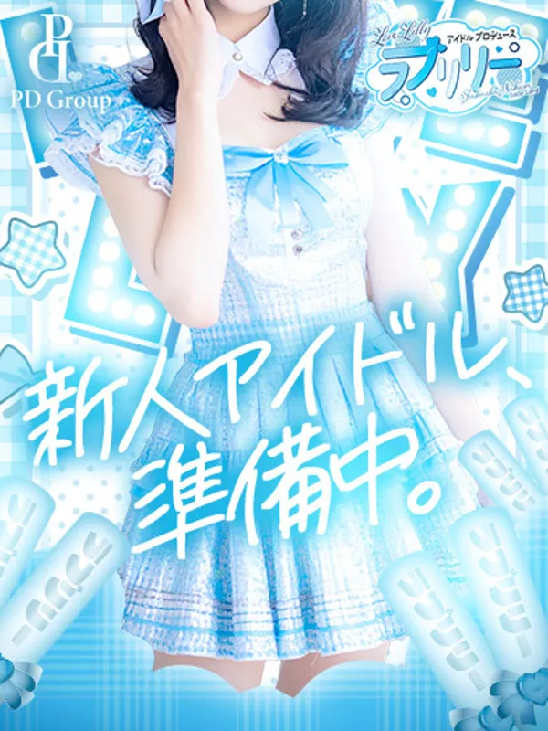 博多のラブリリー　アイドルプロデュースで働く向日葵【ひまり】 - カクブツ