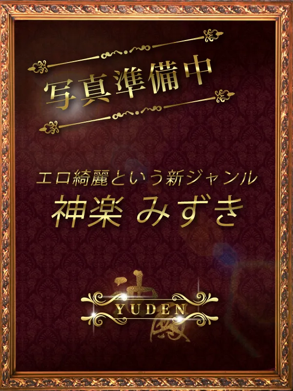 谷町九丁目 天王寺のYUDEN〜油殿〜で働く神楽　みずき - カクブツ