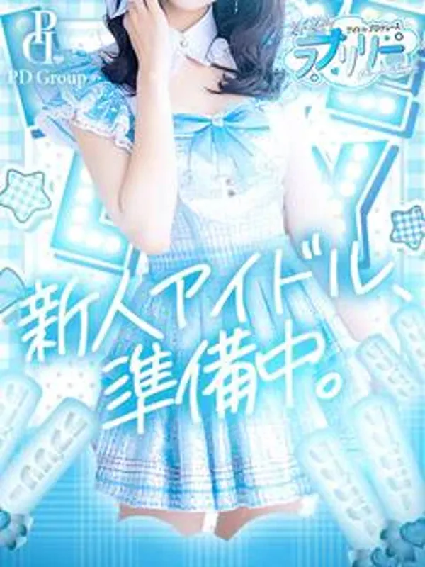 博多のラブリリー　アイドルプロデュースで働く寧々【ねね】 - カクブツ