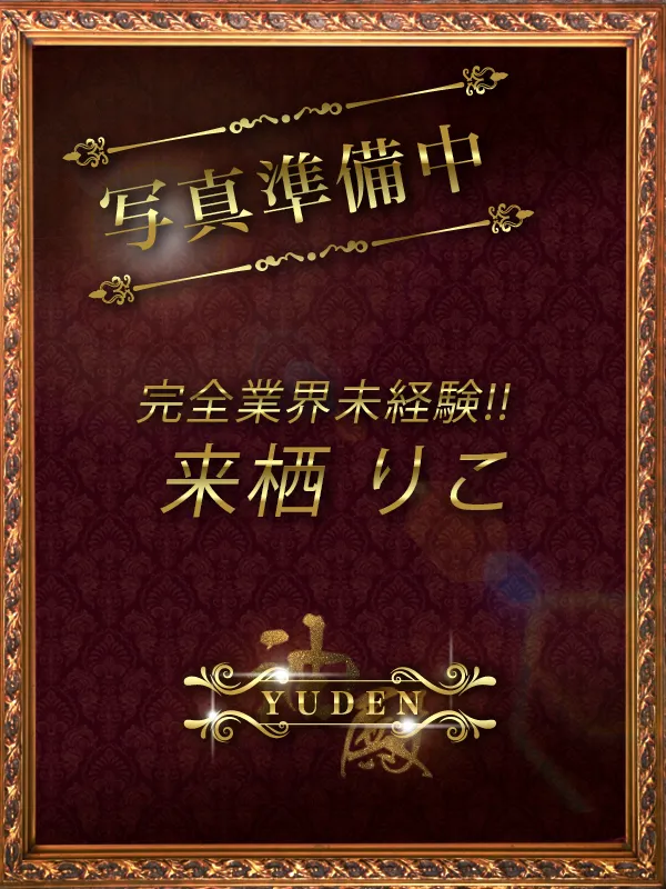 谷町九丁目 天王寺のYUDEN〜油殿〜で働く来栖　りこ - カクブツ