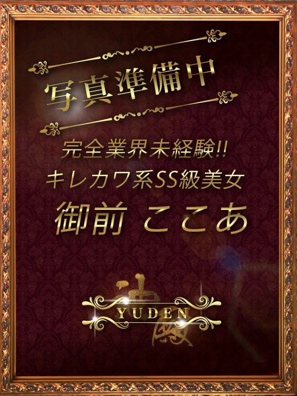 谷町九丁目 天王寺のYUDEN〜油殿〜で働く御前　ここあ - カクブツ