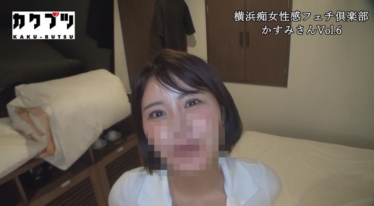 横浜痴女性感フェチ倶楽部 かすみ Vol.6
