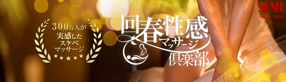 五反田・目黒の五反田回春性感マッサージ倶楽部のイメージ - カクブツ