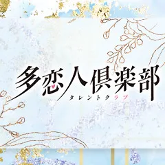 吉原の多恋人倶楽部のイメージ - カクブツ