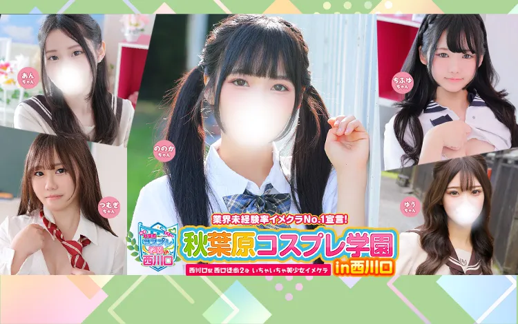 西川口・川口の秋葉原コスプレ学園in西川口のイメージ - カクブツ