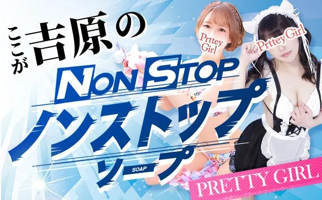 吉原のプリティガールのイメージ - カクブツ