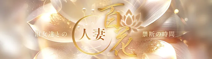 新大阪 西中島の人妻百花のイメージ - カクブツ