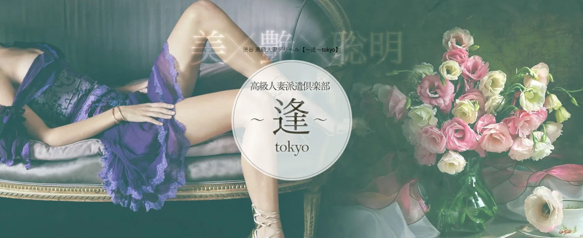 渋谷・代々木・原宿の～逢～tokyoのイメージ - カクブツ