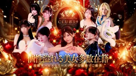 吉原のCLUB39（クラブサンキュー）のイメージ - カクブツ