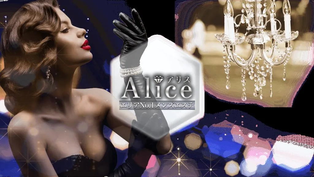 大塚・巣鴨・赤羽のAliceのイメージ - カクブツ 大塚・巣鴨・赤羽のAliceのイメージ - カクブツ