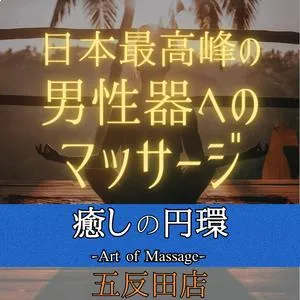鶯谷・日暮里の癒しの円環-Art of Massage-のイメージ - カクブツ 鶯谷・日暮里の癒しの円環-Art of Massage-のイメージ - カクブツ
