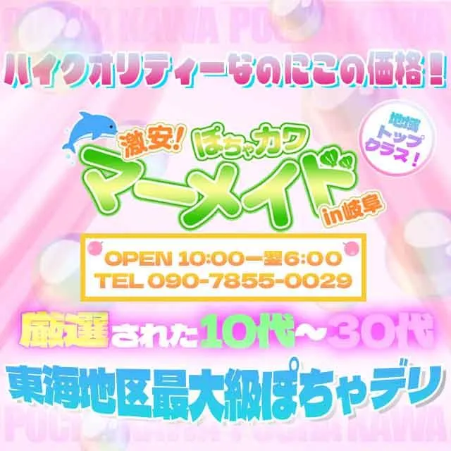 岐阜市の激安！ぽちゃカワ専門マーメイドin岐阜のイメージ - カクブツ