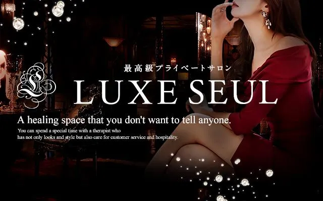 博多のLuxe seul 〜リュクス ソロ〜のイメージ - カクブツ