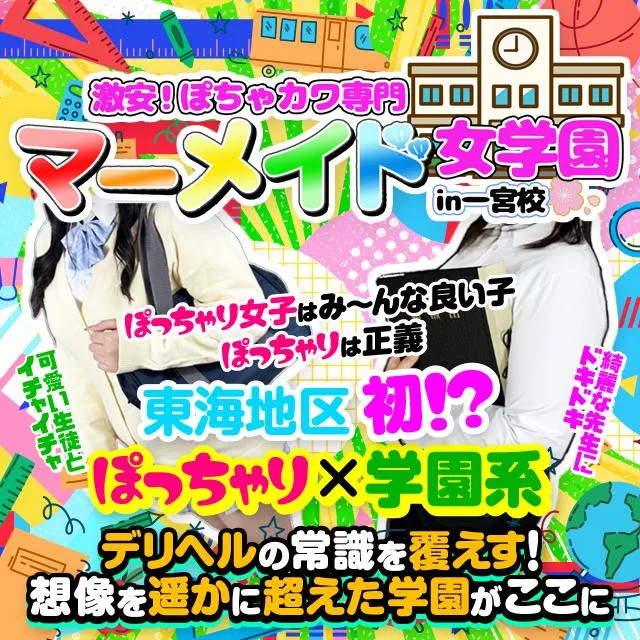一宮の激安！ぽちゃカワ専門マーメイド女学園in一宮校のイメージ - カクブツ