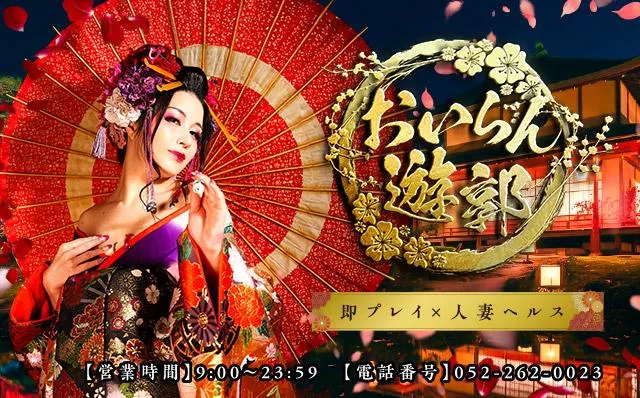 名古屋のおいらん遊郭のイメージ - カクブツ 名古屋のおいらん遊郭のイメージ - カクブツ