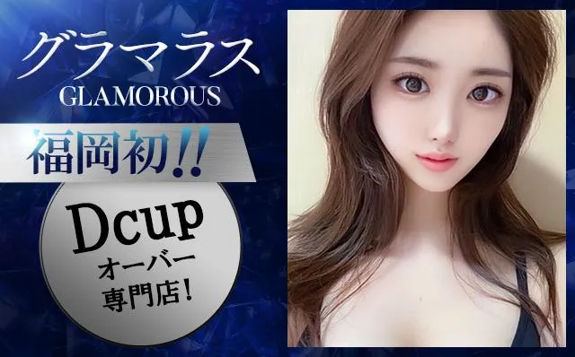 博多のグラマラス【GLAMOROUS】のイメージ - カクブツ