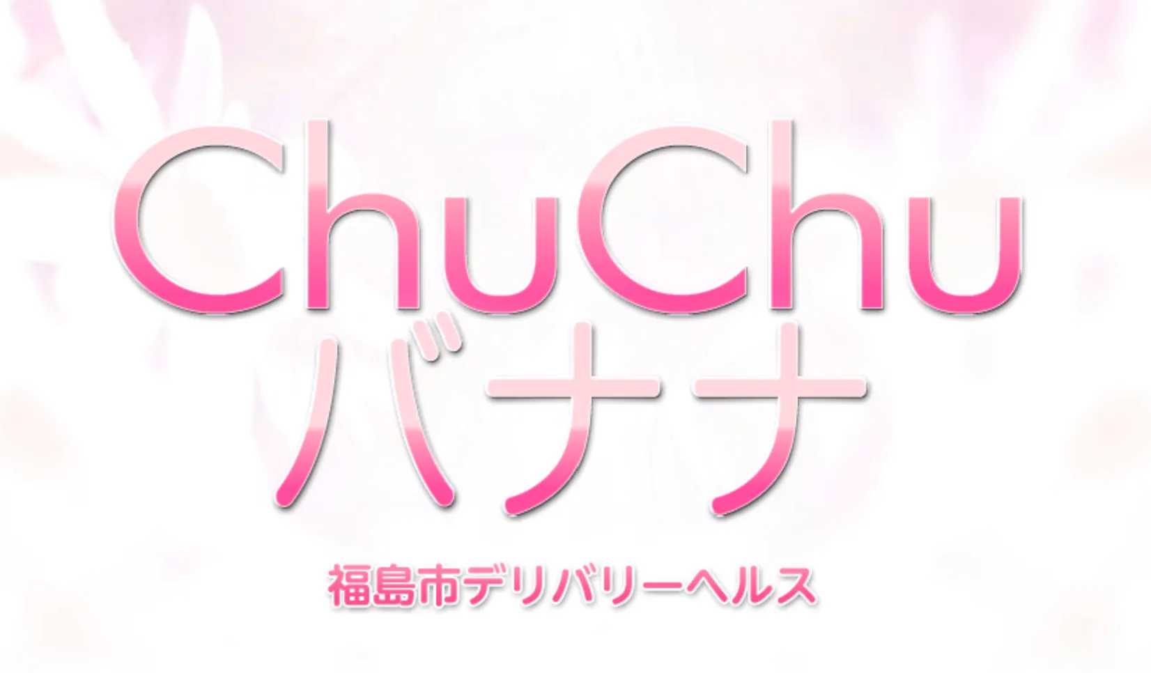 郡山のChuChuバナナのイメージ - カクブツ