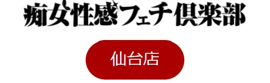 青葉区,国分町の仙台痴女性感フェチ倶楽部のイメージ - カクブツ
