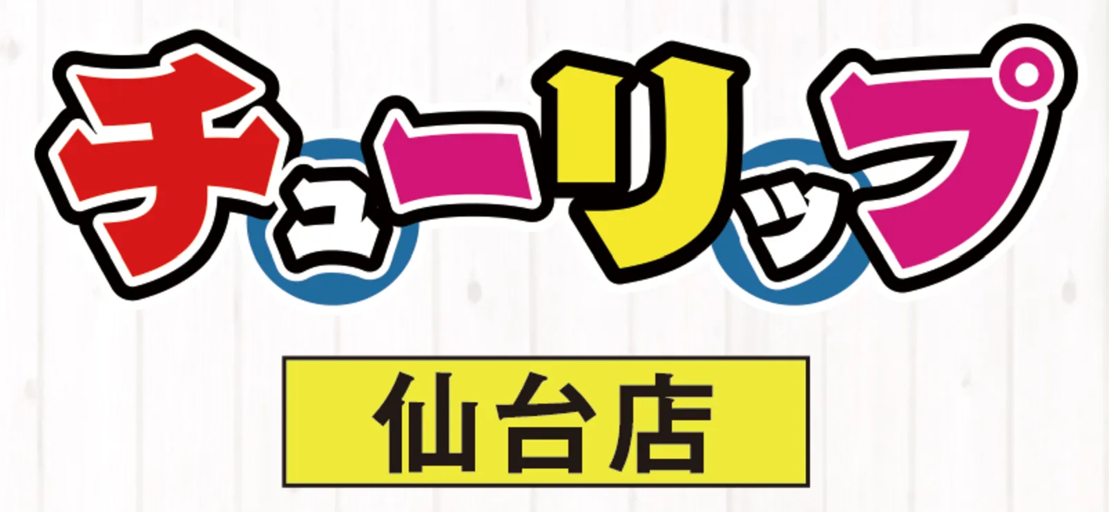 青葉区,国分町のチューリップ仙台店のイメージ - カクブツ