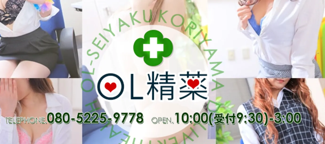 郡山のOL精薬のイメージ - カクブツ