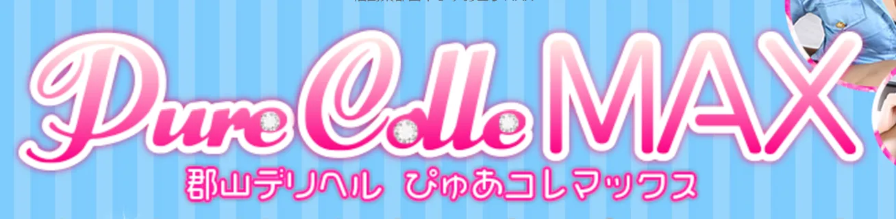 郡山のぴゅあコレMAXのイメージ - カクブツ