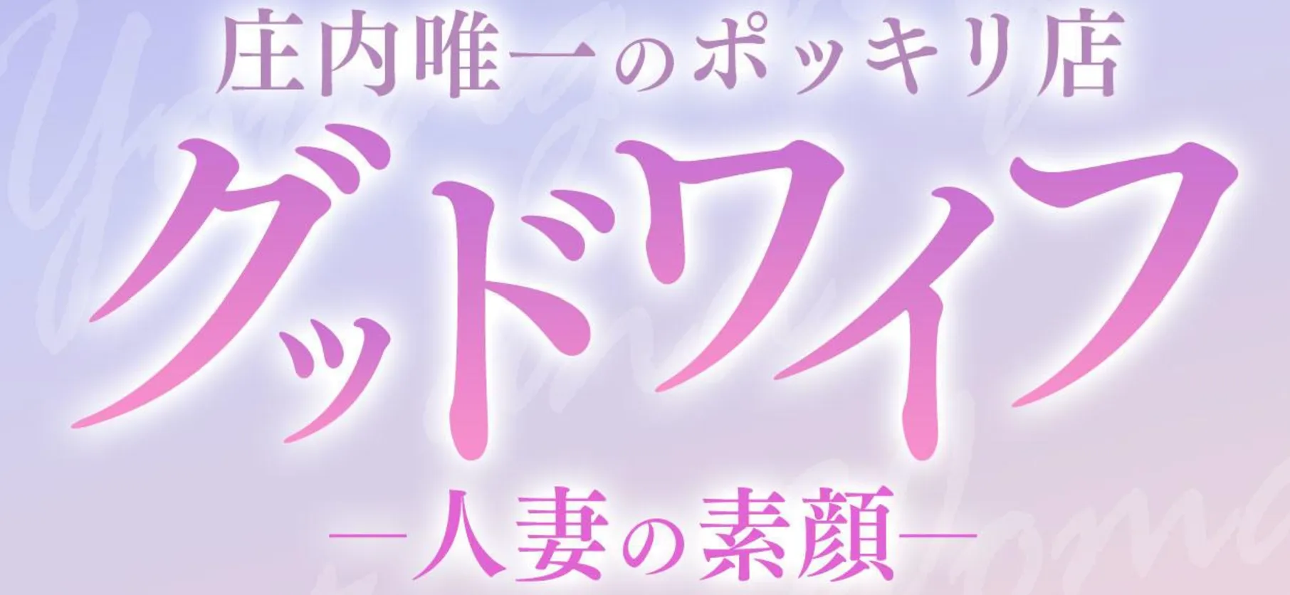 庄内のグッドワイフ～人妻の素顔～のイメージ - カクブツ