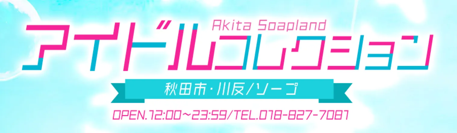 秋田市,川反のアイドルコレクションのイメージ - カクブツ