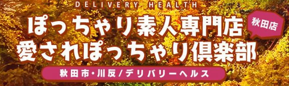 秋田市,川反のぽっちゃり素人専門店 愛されぽっちゃり倶楽部 秋田店のイメージ - カクブツ