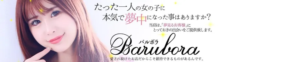 甲府・山梨・笛吹のBARUBORAのイメージ - カクブツ