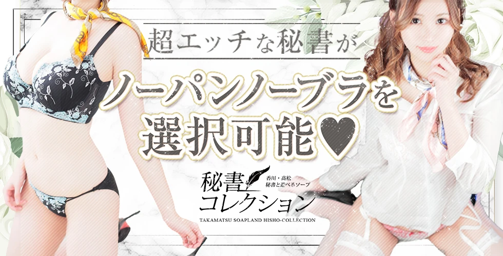 高松市の秘書コレクション　高松店のイメージ - カクブツ