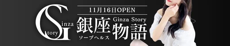 広島市のソープヘルス 銀座物語 -Ginza Story -のイメージ - カクブツ