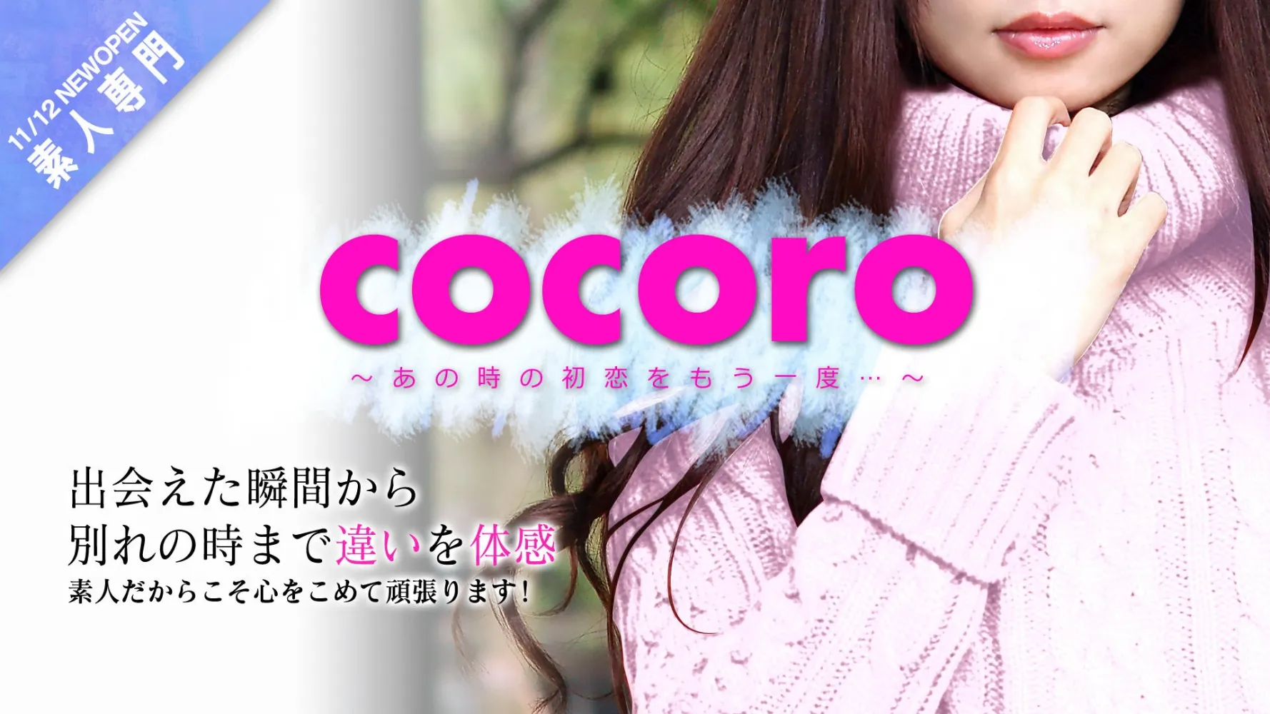 広島市のcocoro 素人専門のイメージ - カクブツ